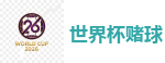 买球网站 - 2026美加墨世界杯官网投注平台